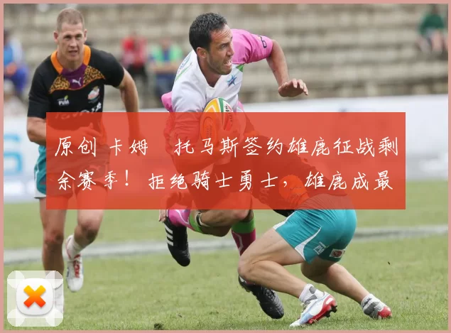 原创 卡姆・托马斯签约雄鹿征战剩余赛季！拒绝骑士勇士，雄鹿成最优选