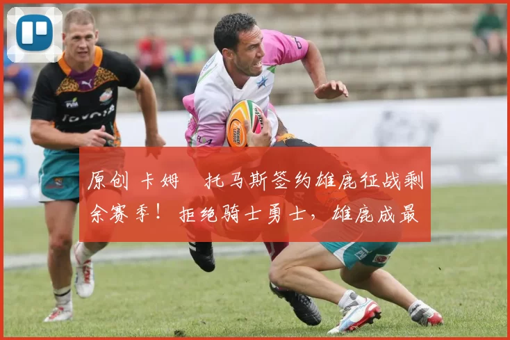 原创 卡姆・托马斯签约雄鹿征战剩余赛季！拒绝骑士勇士，雄鹿成最优选