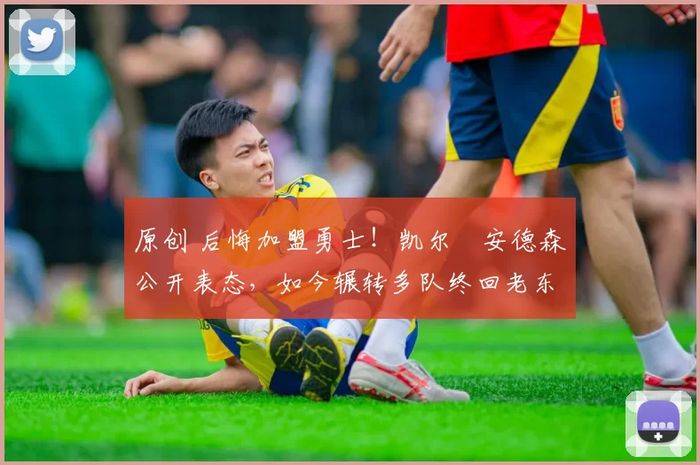 原创 后悔加盟勇士！凯尔・安德森公开表态，如今辗转多队终回老东家