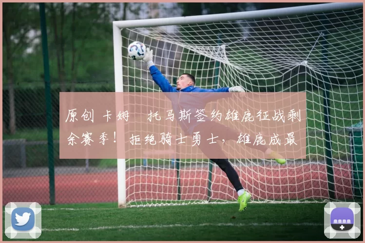 原创 卡姆・托马斯签约雄鹿征战剩余赛季！拒绝骑士勇士，雄鹿成最优选