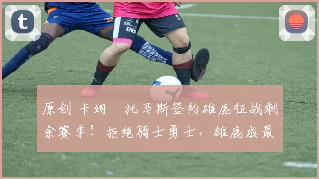 原创 卡姆・托马斯签约雄鹿征战剩余赛季！拒绝骑士勇士，雄鹿成最优选