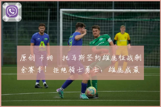 原创 卡姆・托马斯签约雄鹿征战剩余赛季!拒绝骑士勇士,雄鹿成最优选