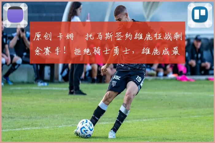 原创 卡姆・托马斯签约雄鹿征战剩余赛季!拒绝骑士勇士,雄鹿成最优选