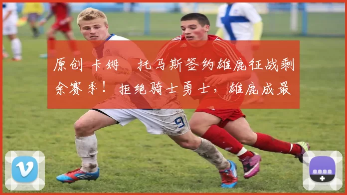 原创 卡姆・托马斯签约雄鹿征战剩余赛季!拒绝骑士勇士,雄鹿成最优选