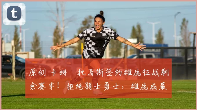 原创 卡姆・托马斯签约雄鹿征战剩余赛季!拒绝骑士勇士,雄鹿成最优选