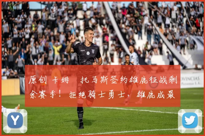 原创 卡姆・托马斯签约雄鹿征战剩余赛季！拒绝骑士勇士，雄鹿成最优选