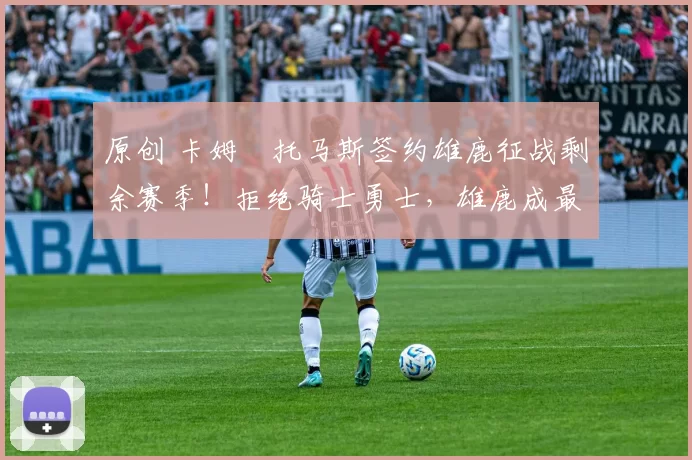 原创 卡姆・托马斯签约雄鹿征战剩余赛季！拒绝骑士勇士，雄鹿成最优选