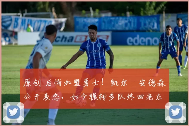 原创 后悔加盟勇士!凯尔・安德森公开表态,如今辗转多队终回老东家