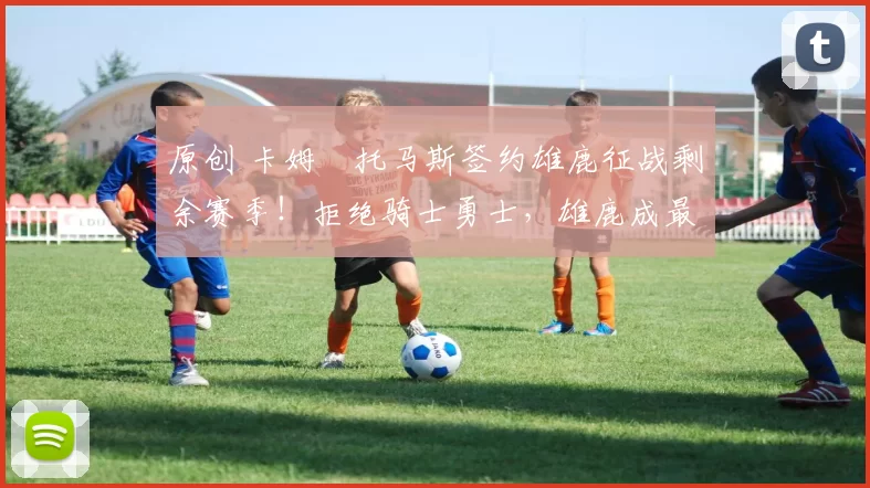 原创 卡姆・托马斯签约雄鹿征战剩余赛季！拒绝骑士勇士，雄鹿成最优选