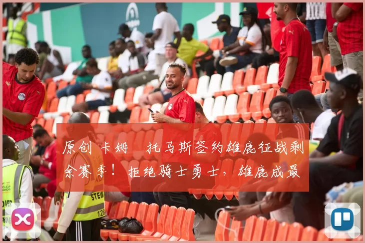 原创 卡姆・托马斯签约雄鹿征战剩余赛季！拒绝骑士勇士，雄鹿成最优选