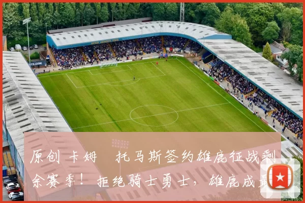 原创 卡姆・托马斯签约雄鹿征战剩余赛季!拒绝骑士勇士,雄鹿成最优选