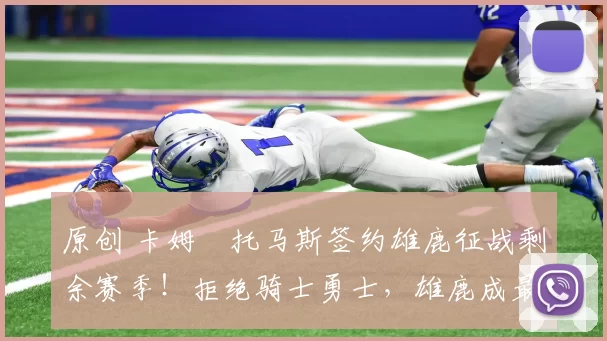 原创 卡姆・托马斯签约雄鹿征战剩余赛季!拒绝骑士勇士,雄鹿成最优选