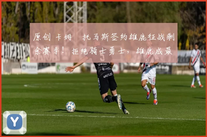 原创 卡姆・托马斯签约雄鹿征战剩余赛季！拒绝骑士勇士，雄鹿成最优选