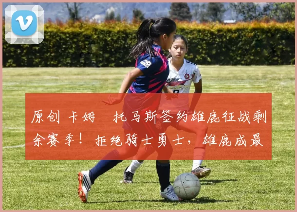 原创 卡姆・托马斯签约雄鹿征战剩余赛季！拒绝骑士勇士，雄鹿成最优选