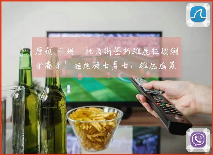 原创 卡姆・托马斯签约雄鹿征战剩余赛季！拒绝骑士勇士，雄鹿成最优选