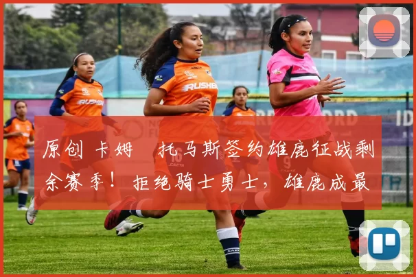 原创 卡姆・托马斯签约雄鹿征战剩余赛季！拒绝骑士勇士，雄鹿成最优选