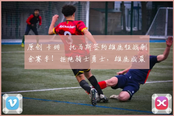 原创 卡姆・托马斯签约雄鹿征战剩余赛季!拒绝骑士勇士,雄鹿成最优选