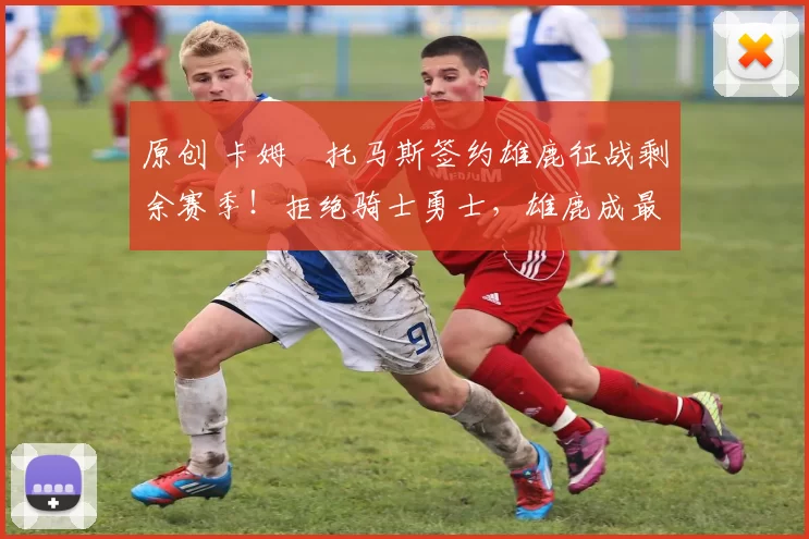 原创 卡姆・托马斯签约雄鹿征战剩余赛季！拒绝骑士勇士，雄鹿成最优选