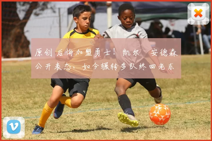 原创 后悔加盟勇士!凯尔・安德森公开表态,如今辗转多队终回老东家