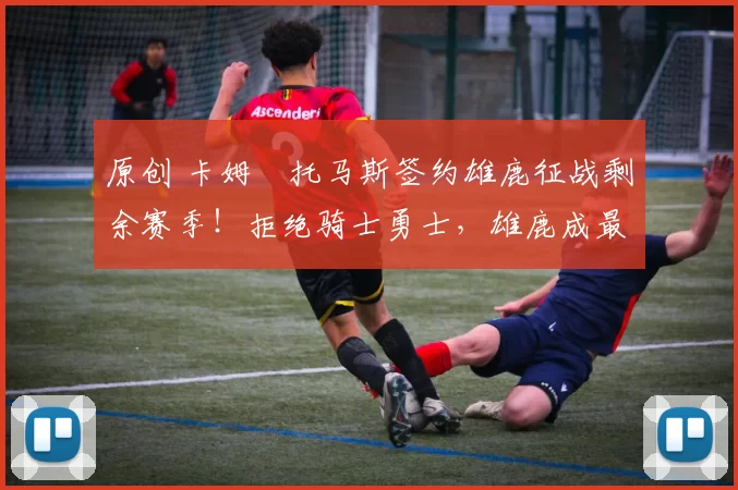 原创 卡姆・托马斯签约雄鹿征战剩余赛季！拒绝骑士勇士，雄鹿成最优选