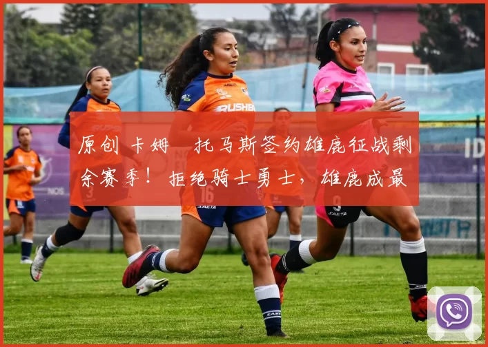 原创 卡姆・托马斯签约雄鹿征战剩余赛季！拒绝骑士勇士，雄鹿成最优选