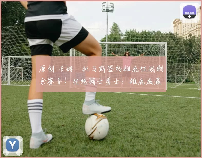 原创 卡姆・托马斯签约雄鹿征战剩余赛季！拒绝骑士勇士，雄鹿成最优选