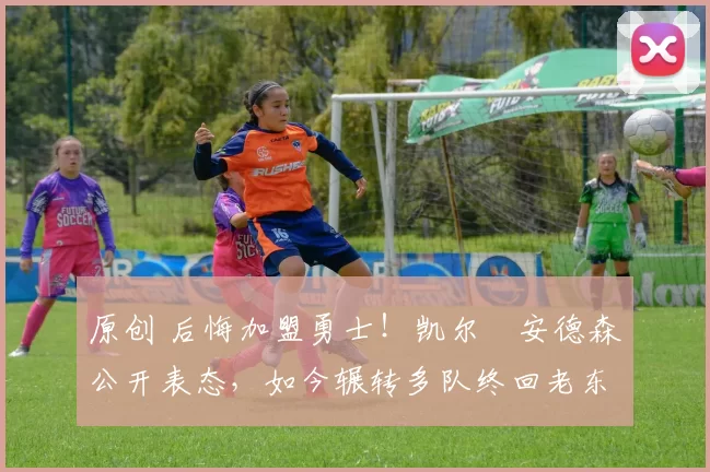 原创 后悔加盟勇士!凯尔・安德森公开表态,如今辗转多队终回老东家