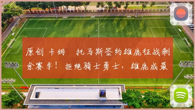 原创 卡姆・托马斯签约雄鹿征战剩余赛季!拒绝骑士勇士,雄鹿成最优选