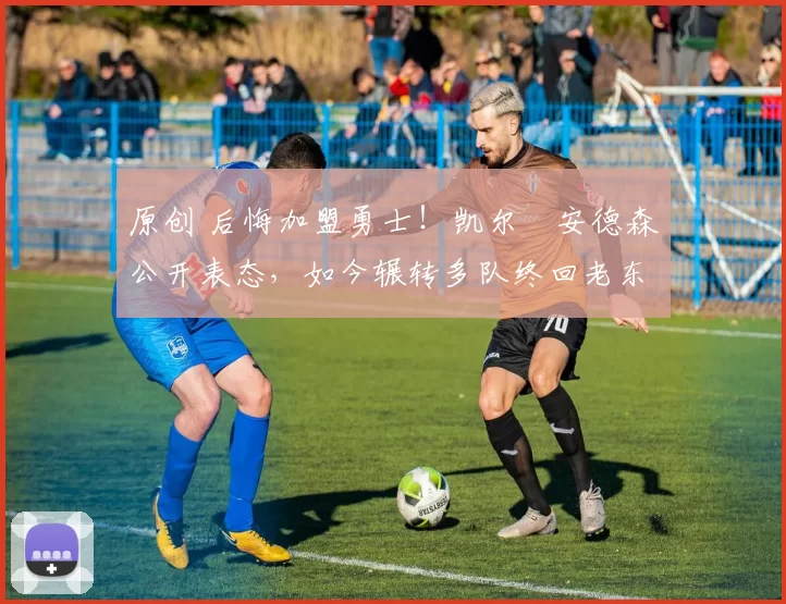 原创 后悔加盟勇士!凯尔・安德森公开表态,如今辗转多队终回老东家