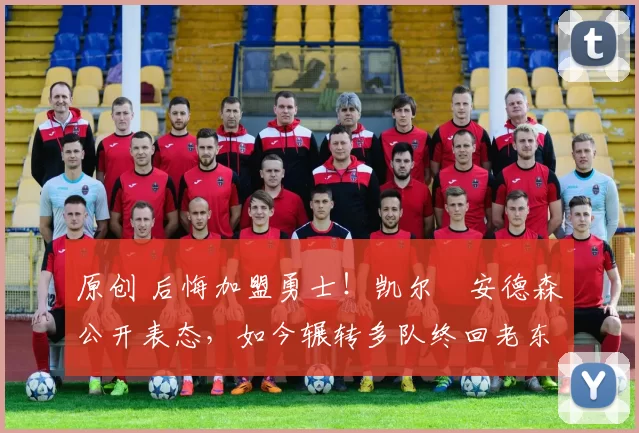 原创 后悔加盟勇士！凯尔・安德森公开表态，如今辗转多队终回老东家