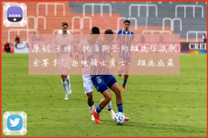 原创 卡姆・托马斯签约雄鹿征战剩余赛季！拒绝骑士勇士，雄鹿成最优选