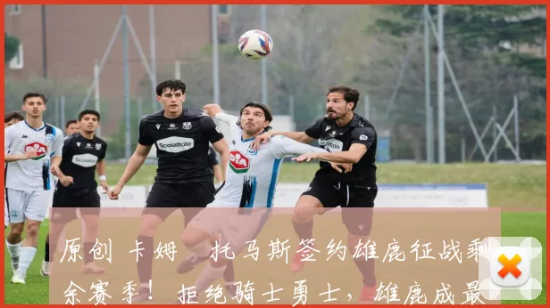 原创 卡姆・托马斯签约雄鹿征战剩余赛季！拒绝骑士勇士，雄鹿成最优选