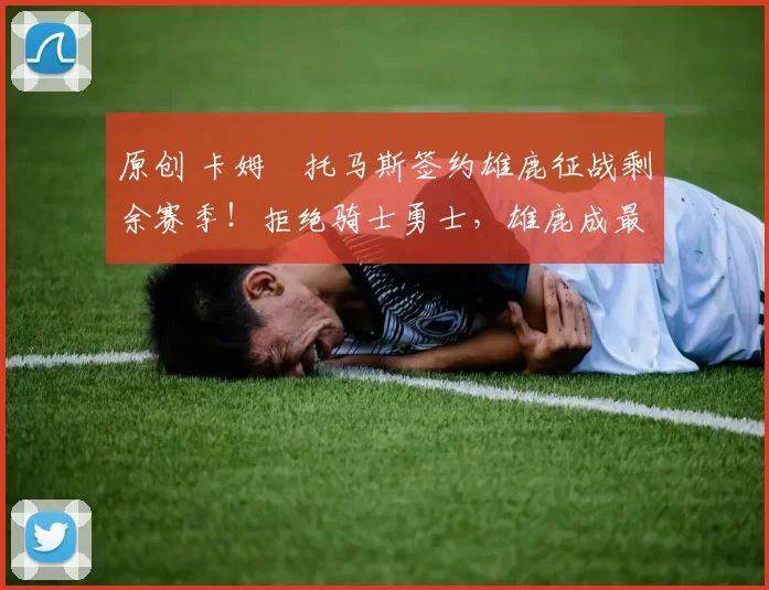 原创 卡姆・托马斯签约雄鹿征战剩余赛季！拒绝骑士勇士，雄鹿成最优选