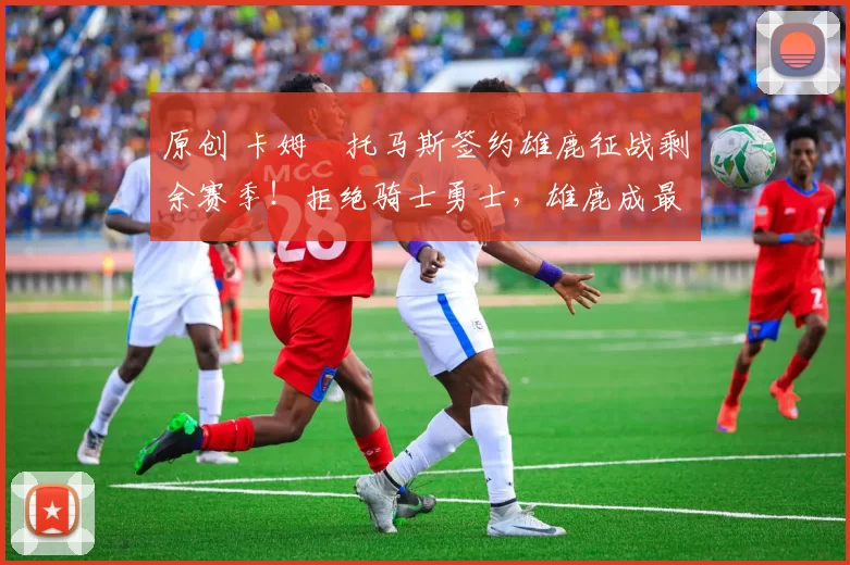 原创 卡姆・托马斯签约雄鹿征战剩余赛季！拒绝骑士勇士，雄鹿成最优选