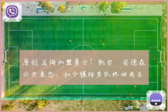 原创 后悔加盟勇士！凯尔・安德森公开表态，如今辗转多队终回老东家