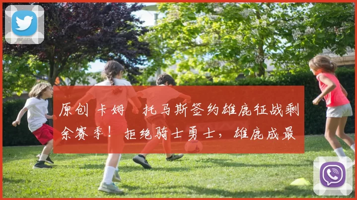 原创 卡姆・托马斯签约雄鹿征战剩余赛季！拒绝骑士勇士，雄鹿成最优选