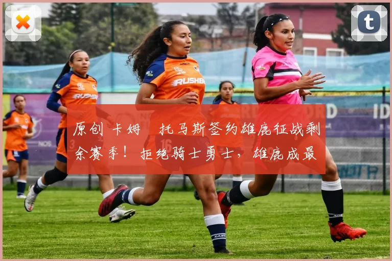 原创 卡姆・托马斯签约雄鹿征战剩余赛季！拒绝骑士勇士，雄鹿成最优选