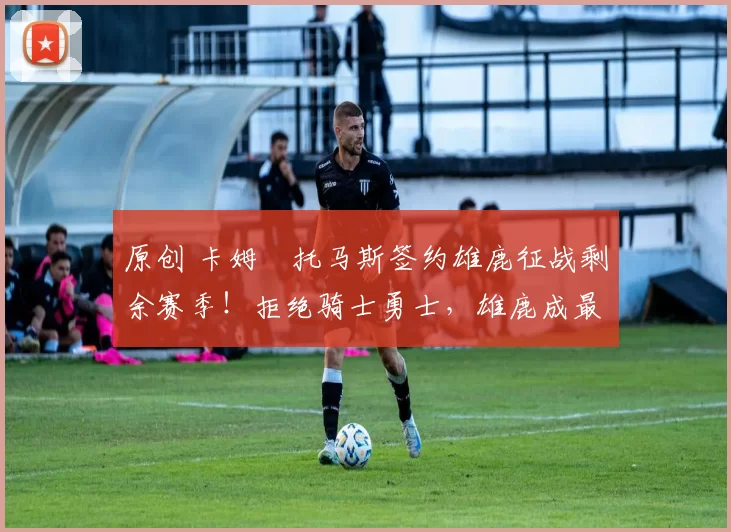 原创 卡姆・托马斯签约雄鹿征战剩余赛季!拒绝骑士勇士,雄鹿成最优选