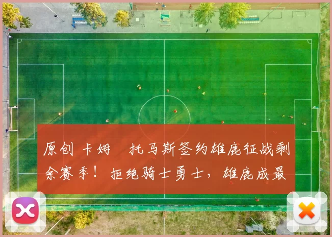 原创 卡姆・托马斯签约雄鹿征战剩余赛季！拒绝骑士勇士，雄鹿成最优选