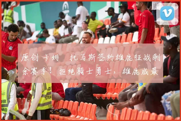 原创 卡姆・托马斯签约雄鹿征战剩余赛季!拒绝骑士勇士,雄鹿成最优选