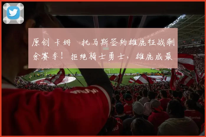 原创 卡姆・托马斯签约雄鹿征战剩余赛季！拒绝骑士勇士，雄鹿成最优选