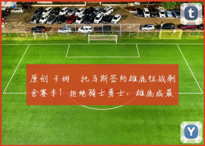 原创 卡姆・托马斯签约雄鹿征战剩余赛季！拒绝骑士勇士，雄鹿成最优选