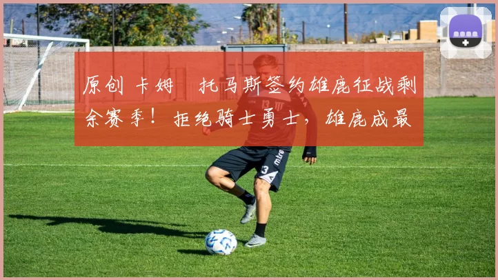 原创 卡姆・托马斯签约雄鹿征战剩余赛季!拒绝骑士勇士,雄鹿成最优选