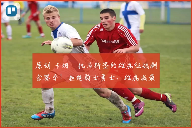 原创 卡姆・托马斯签约雄鹿征战剩余赛季！拒绝骑士勇士，雄鹿成最优选