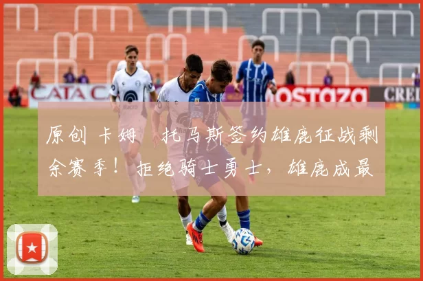 原创 卡姆・托马斯签约雄鹿征战剩余赛季！拒绝骑士勇士，雄鹿成最优选