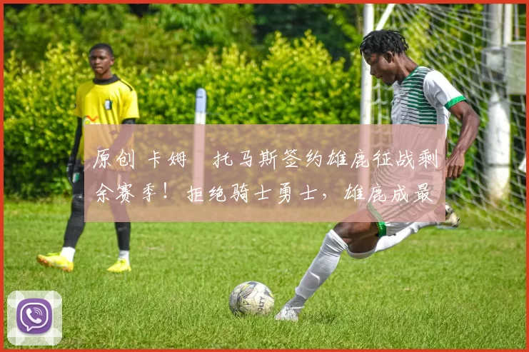 原创 卡姆・托马斯签约雄鹿征战剩余赛季！拒绝骑士勇士，雄鹿成最优选