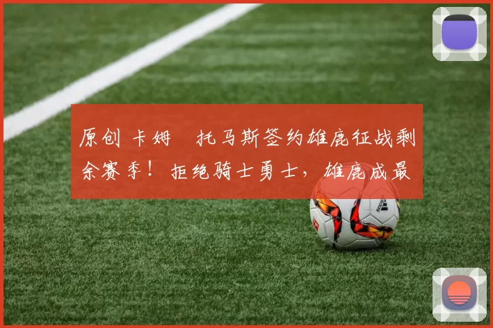 原创 卡姆・托马斯签约雄鹿征战剩余赛季！拒绝骑士勇士，雄鹿成最优选