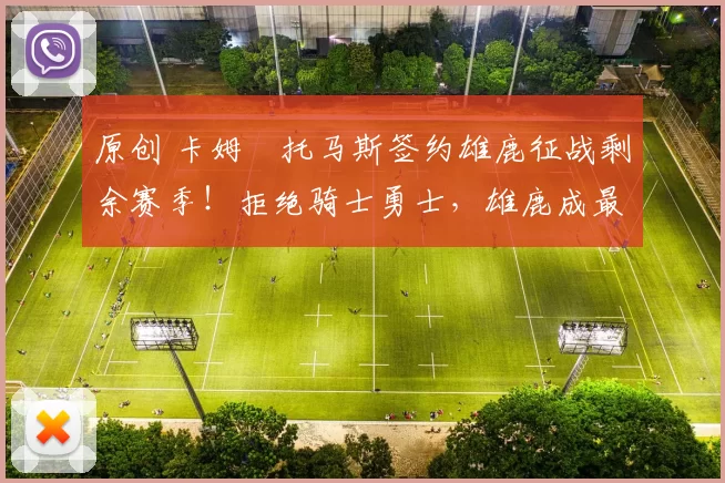 原创 卡姆・托马斯签约雄鹿征战剩余赛季!拒绝骑士勇士,雄鹿成最优选