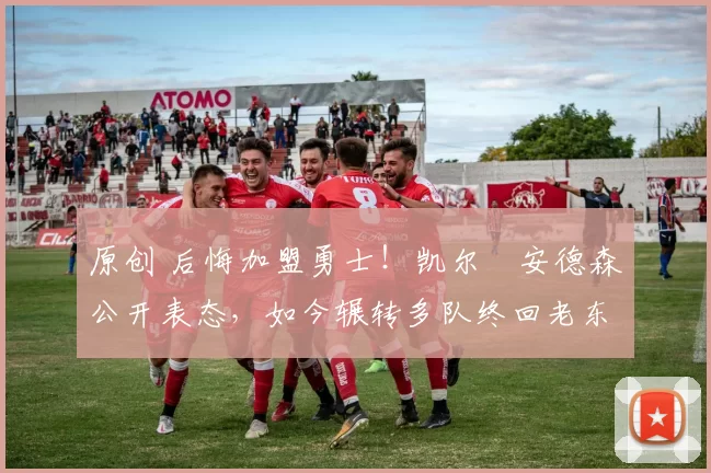 原创 后悔加盟勇士！凯尔・安德森公开表态，如今辗转多队终回老东家