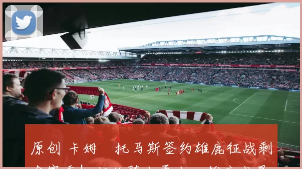 原创 卡姆・托马斯签约雄鹿征战剩余赛季！拒绝骑士勇士，雄鹿成最优选